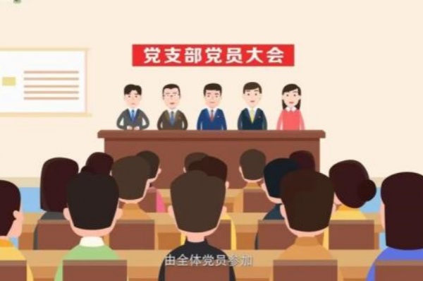 三会一课