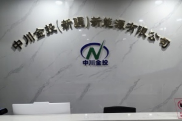 中川金投（新疆）新能源有限公司
