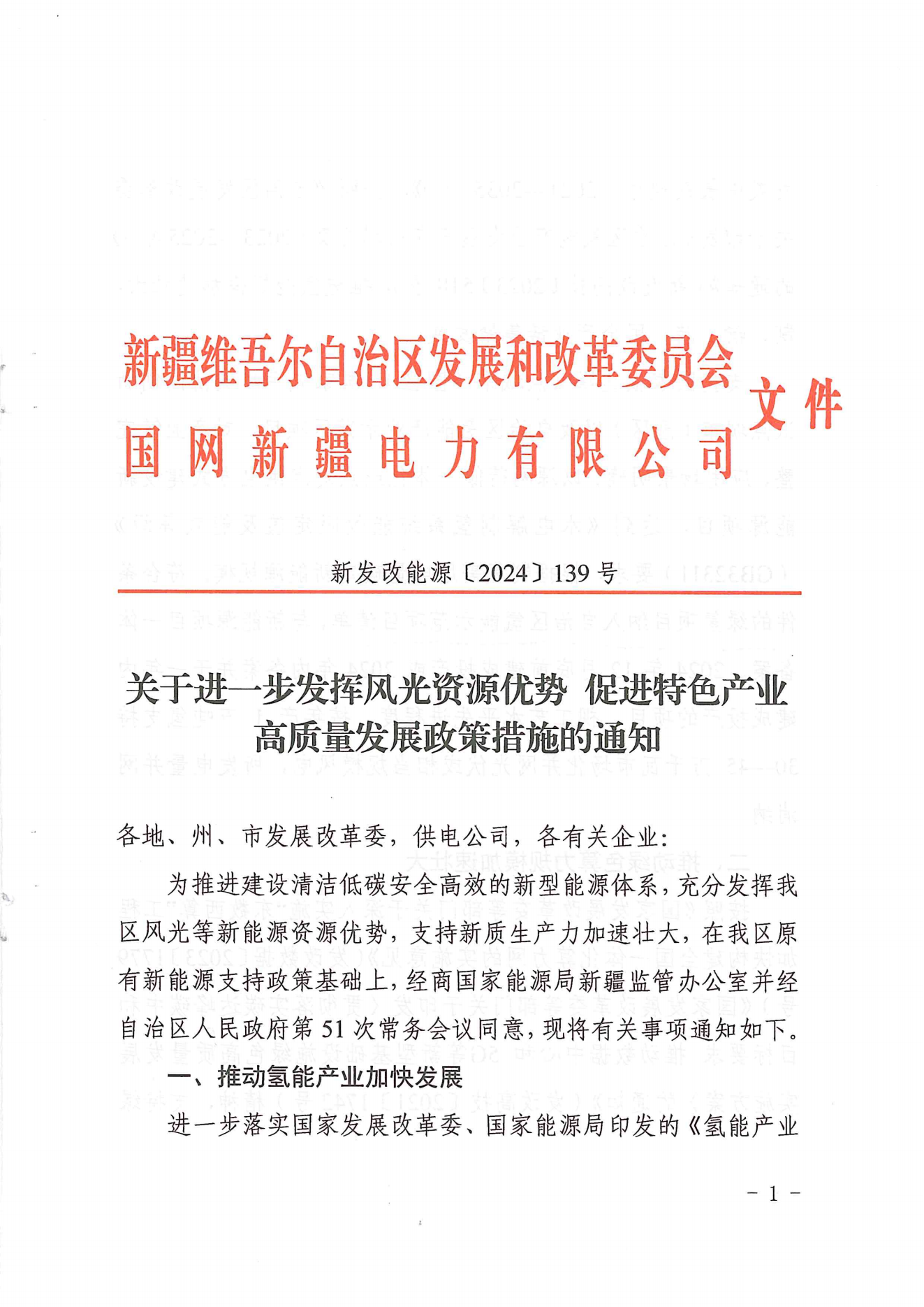 新发改能源〔2024〕139号_00.png