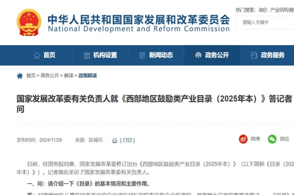 发展改革委有关负责人就《西部地区鼓励类产业目录（2025年本）》答记者问
