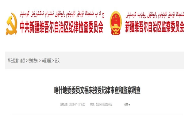 喀什地委委员文福来涉嫌严重违纪违法，目前正接受自治区纪委监委纪律审查和监察调查。