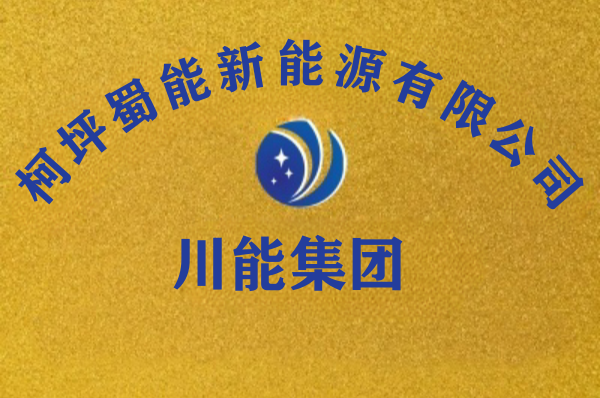 热烈祝贺柯坪蜀能新能源有限公司成立