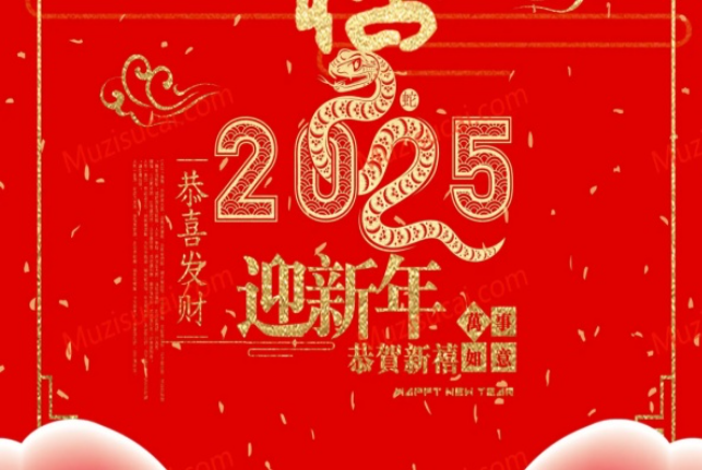 资绵集团，川能集团2025年新年祝福