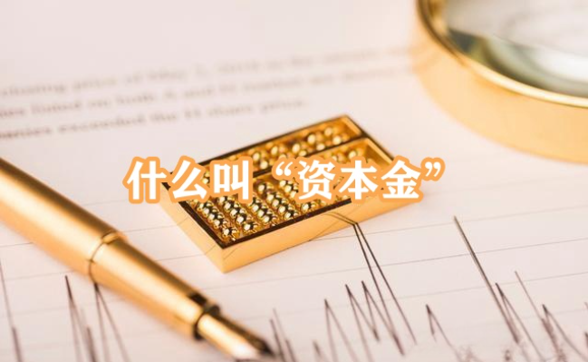什么叫“资本金”