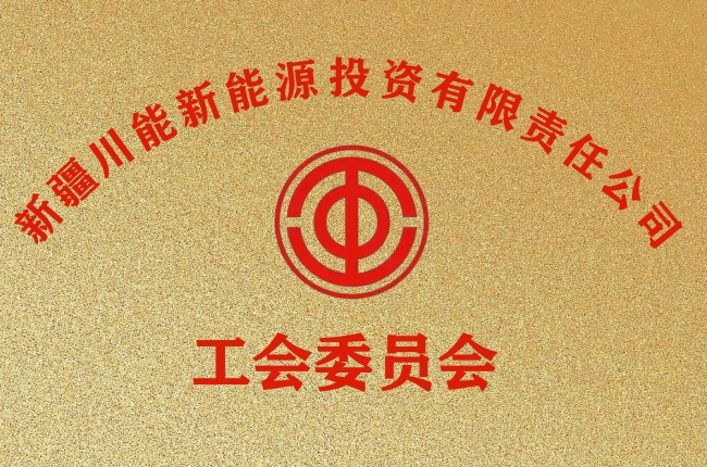 祝贺川能集团工会成立