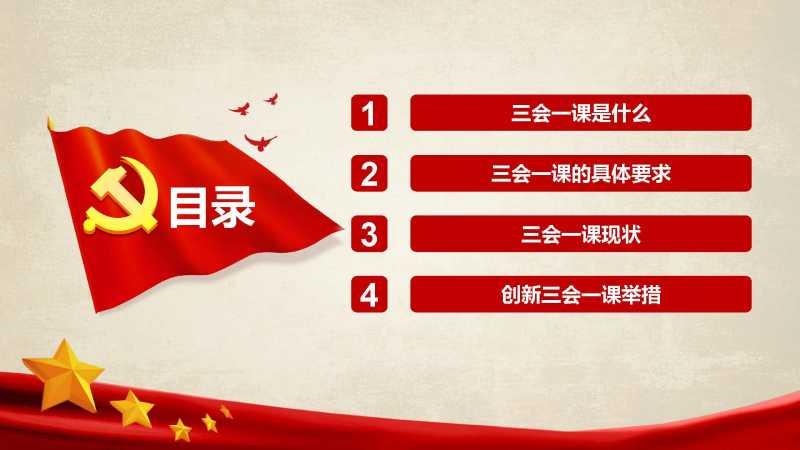 三会一课