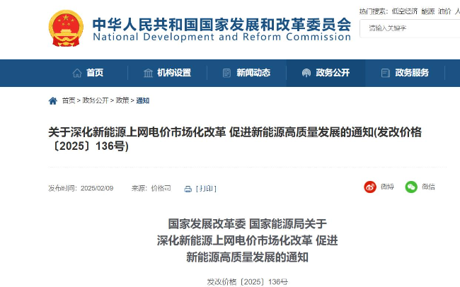 关于深化新能源上网电价市场化改革 促进新能源高质量发展的通知(发改价格〔2025〕136号)