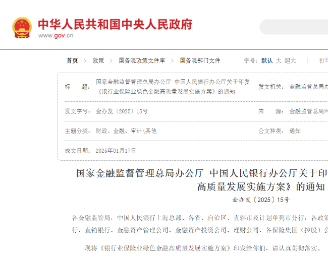 金融监督管理总局办公厅 中国人民银行办公厅关于印发《银行业保险业绿色金融高质量发展实施方案》的通知