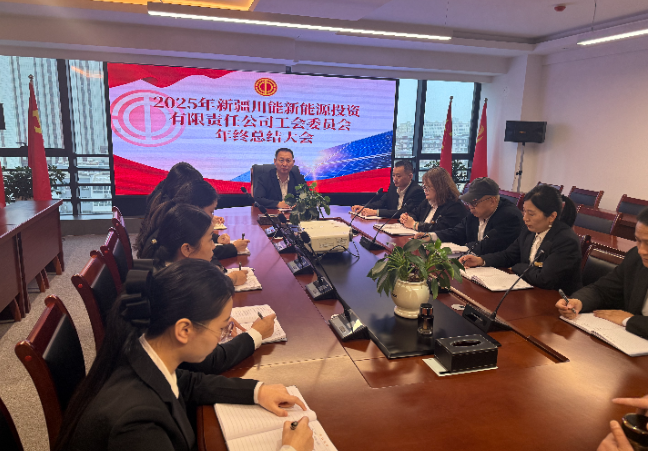 凝心聚力促发展守正创新谱新篇——2025年新疆川能新能源投资有限责任公司工会委员会年终总结大会