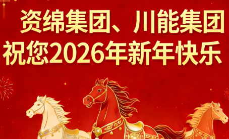 资绵集团、川能集团2026年新年祝福