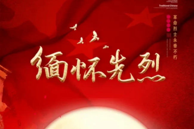 烈士英名，永垂不朽!我们誓将遗志承继，共筑中华辉煌梦。